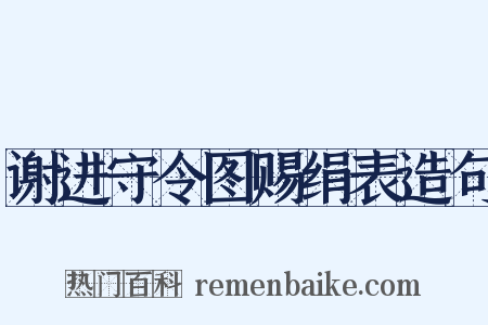 谢进守令图赐绢表造句是什么意思的图片